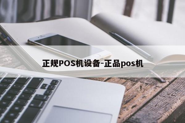 云县正规POS机设备-正品pos机